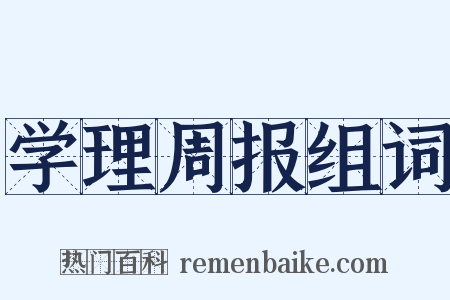 学理周报组词是什么意思的图片